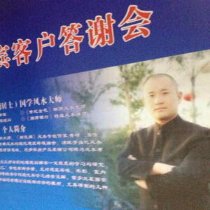 《农业银行风水讲座》